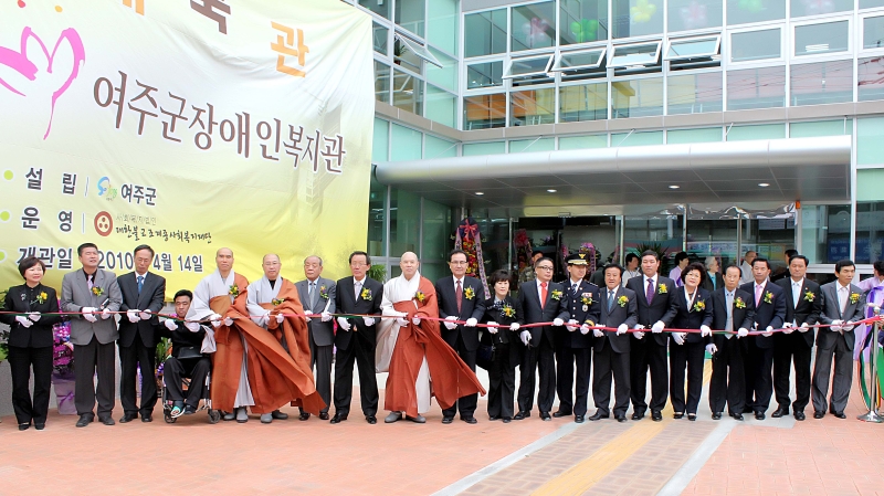 2010.04.14_여주군장애인복지관 개관식